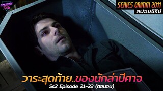 [สปอยซีรีย์] เมื่อราชวงศ์..ต้องการสังหารนักล่าปีศาจ!! | Grimm(Ss2) Ep.21-22(ตอนจบ)