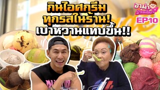 อาม่ากินไอศกรีมทุกรสในร้าน!!! เบาหวานแทบขึ้น!! EP.10 | อาม่าป้าเหลี่ยว