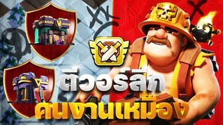 ตีวอร์ลีกบ้าน 14-15 ด้วยซูเปอร์คนงานเหมือง (Clash of Clans)