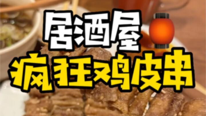 串ไก่หนังกรอบสุดคลั่งแห่งร้านอิซากายะญี่ปุ่น