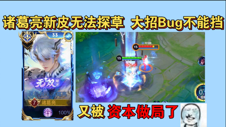 Ternyata skin Zhuge Liang Bai Ze tidak punya efek menyapu rumput? Lampiran: Prinsip ultimate skill Z