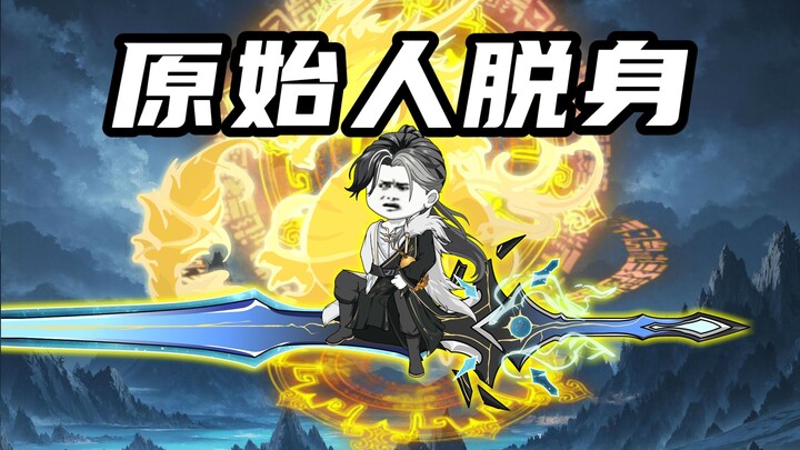 【山海归墟】 第109集：殇墟被强力阻拦，原始人寻找朱厌踪迹