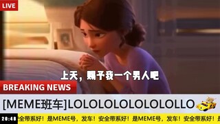 【รถเมล์มีม】หัวเราะจนสวรรค์ประทานพรให้คุณ #22