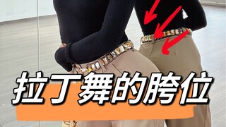 返璞归真的话题——拉丁舞胯位