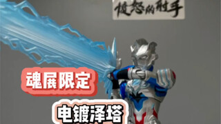 魂展限定电镀泽塔开箱视频