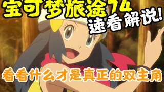宝可梦旅途74：真正的双主角登场！虚假的双主角可以走了