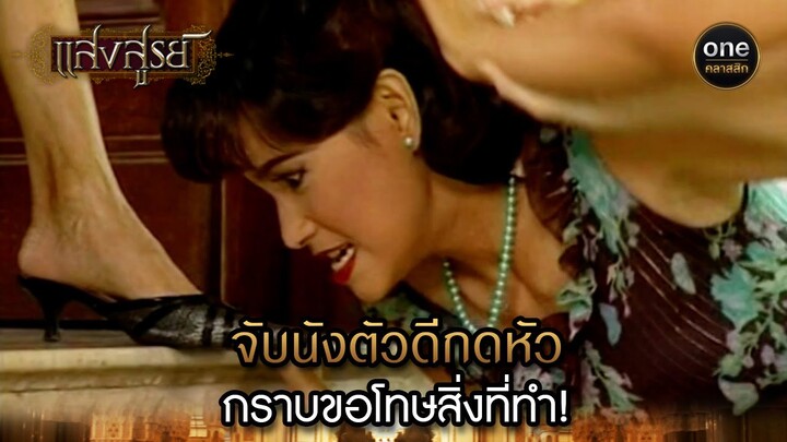 จับนังตัวดีกดหัว กราบขอโทษสิ่งที่ทำ! | Highlight #แสงสูรย์ EP.12 | #oneคลาสสิก