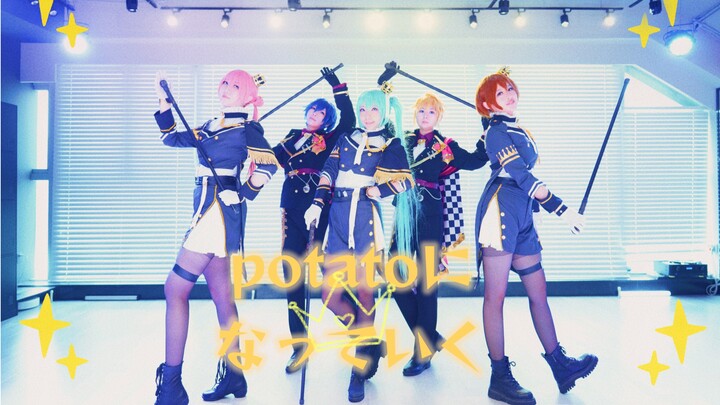 【คนบาร์บีคิวหลากสี】กำลังกลายเป็นมันฝรั่ง (เปลี่ยนร่างเป็นมันฝรั่ง) - เวอร์ชันนักร้องเสมือน