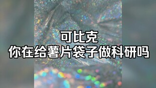 可比克你怎么在给薯片做镭射工艺啊！？