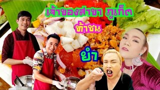 2รุมหนึ่ง ตัวลูกท้าชนตัวแม่!!  ใครจะปังใครจะปั๊ว ร้านย​ำ​ป้า​กบ​สาม​แซ่​บ​ สาขา​ ภูเก็ต​