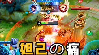 妲己：你个老六露露我真是服了！