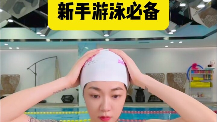 新手游泳必备装备有哪些？