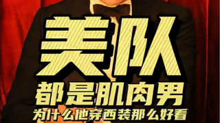 Captain America datang! Bagaimana dengan setelan jas Bos Tao?