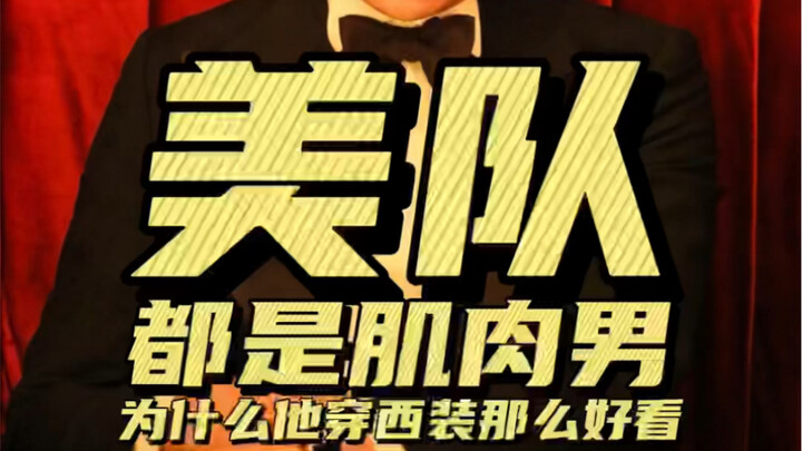 Đội trưởng Mỹ đến rồi! Bộ vest của Tổng Đào thế nào nhỉ?