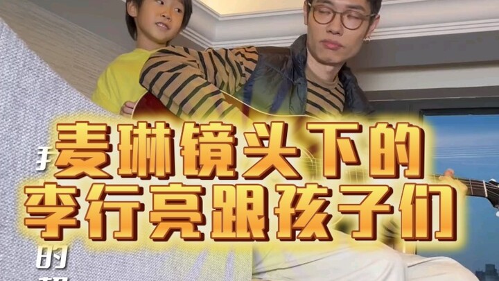 หลี่ซิงเหลียงกับลูกๆ ผ่านเลนส์ของไม่หลิน