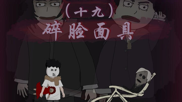 【门城的传说】十九、碎脸面具