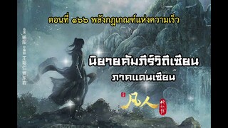 นิยายเสียง คัมภีร์วิถีเซียน ภาคแดนเซียน ตอนที่ 166 พลังกฏเกณฑ์แห่งความเร็ว