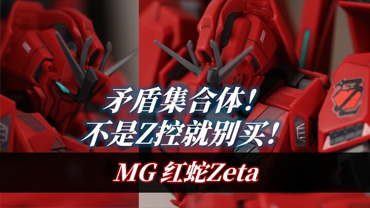 矛盾集合体！不是Z控就别买！丨万代MG 红蛇Z