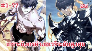 (พากย์มังงะ)เทมเพลตมอนสเตอร์ไร้ขีดจำกัด จักรพรรดิเพลิงเดโมร่า ตอนที่ 1-77