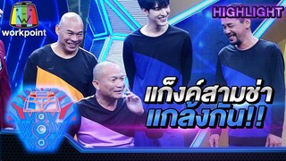 3ช่า แกล้งกัน | ชิงร้อยชิงล้าน ว้าว ว้าว ว้าว