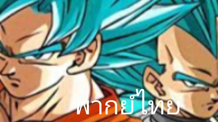 ฝึกพากย์ Ur goku ssjb and vegeta ssjb จากเกมdokkan