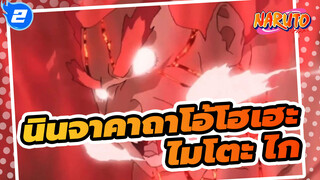 [นินจาคาถาโอ้โฮเฮะ]  ฉันไม่อยากแพ้เฉพาะประเด็นของการพยายามเท่านั้น / ไมโตะไก / กำลังใจ_2