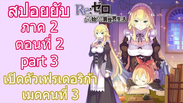 Re:zero ซีซั่น2 สปอยยับ ตอนที่ 2 part 3 เปิดตัวเมดคนใหม่เฟรเดอริก้า [ข้อมูลจริง]