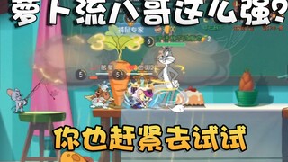 猫和老鼠水友时刻第20期！兔八哥萝卜飞镖和大萝卜各种拿人头！
