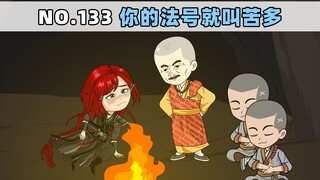 第133集 你的法号就叫苦多