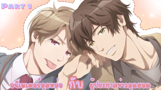 อนิเมเตอร์สุดหล่อ กับ ผู้ประกาศข่าวสุดฮอต (ตอนที่1)