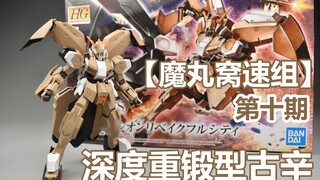 hg古辛【魔丸窝速组】第十期HG铁血系列深度重锻型古辛，四条手臂的超肉坦克，补色地狱的存在，愁.....