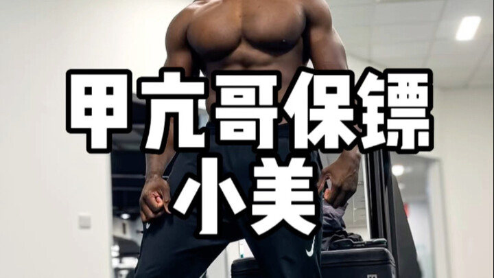 甲亢哥保镖小美的身材是什么水平？