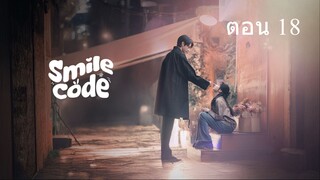 18Smile Code โค้ชรักให้เธอยิ้ม ตอนที่ 18