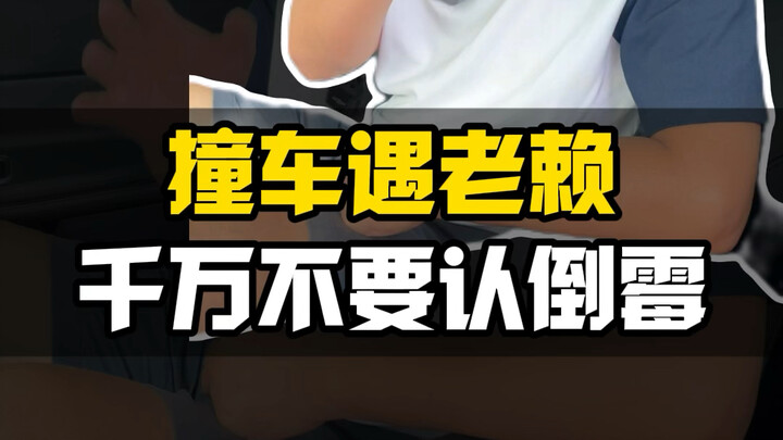 ما العمل إذا صدم شخص متهرب سيارتي ولم يوافق على دفع التعويض؟ هل عليّ فقط أن أتقبل الأمر بصدر رحب إذا