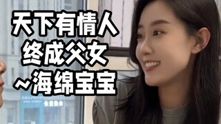 天下有情人终成父女~海绵宝宝