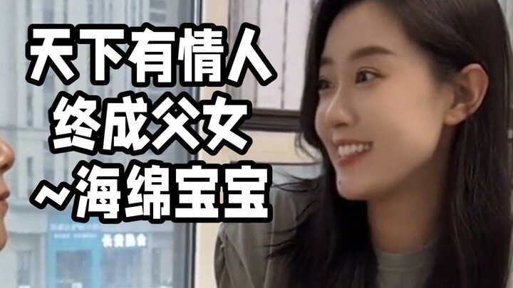 天下有情人终成父女~海绵宝宝