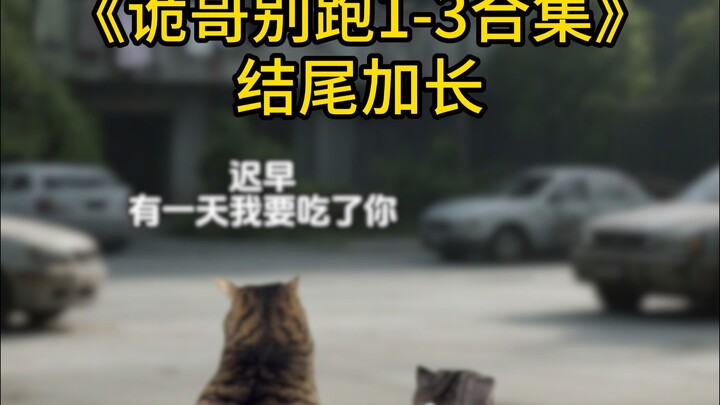 Gua Gui Jangan Lari 1-3 Kumpulan, Ada Versi Panjang di Akhir