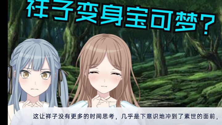 【MyGO/宝可梦】假如祥子变成了宝可梦 #1