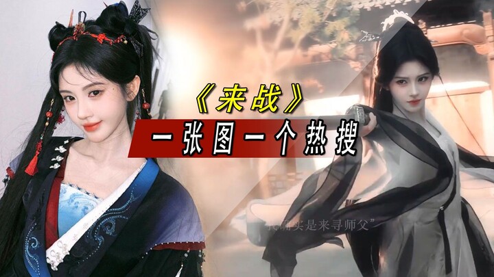 Third-rate fame, top-tier looks—every single frame from Ju Jingyi's "Come and Battle" is nothing sho