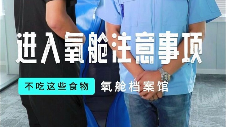 การเข้าไปในห้องออกซิเจนต้องระวังอะไรบ้าง?