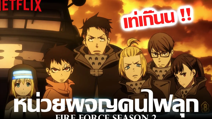 พากย์นรก Fire Force Season 2【หน่วยผจญคนไฟลุกก็เท่เหมือนกันนะเนี้ย!!】