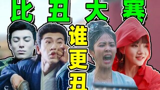 [Film and TV Drama Ugliness Contest]: Bai Lu and Zhang Linghe are so ugly?!