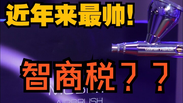 这么好看的喷笔 好用吗？从外观到设计 到能力  看看值不值得买 莫比乌斯喷笔 mobius