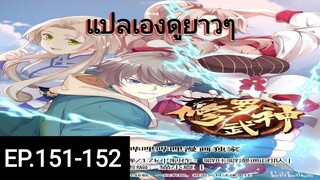 เทพสายฟ้าราชาสงครามตอนที่151-152