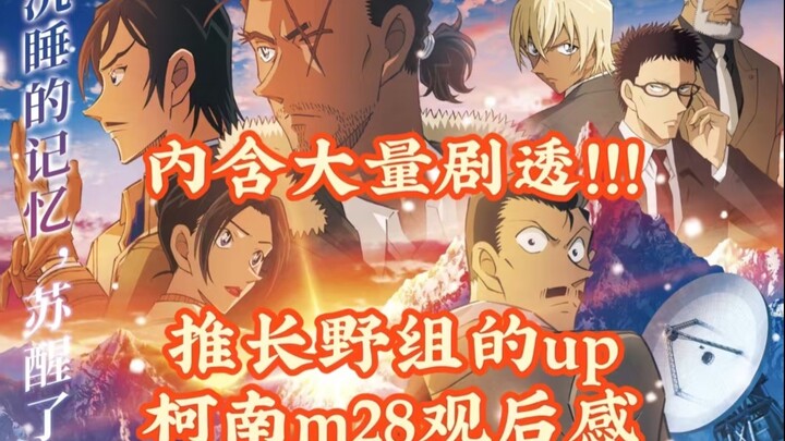 推长野组的up看柯南M28《独眼的残像》