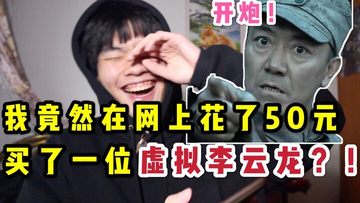 I actually spent 50 yuan online to buy a “Li Yunlong”? And even put a green hat on him? Second Batta