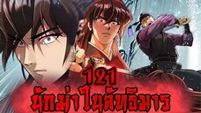 นักฆ่าในลัทธิมาร 121