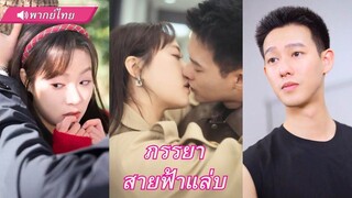 (เต็มเรื่อง) สาวจนจำใจแต่งกับสามีมาเฟียแปลกหน้า นาทีถัดมา…โอนหุ้นพันล้านเข้าบัญชี