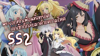 พระเอกทูกเพื่อนทิ้งทรยศ แต่เขาก็กลับมาด้วยความโหด SS2 อาชีพกระจอกแล้วทำไมยังไงข้าก็เทพ