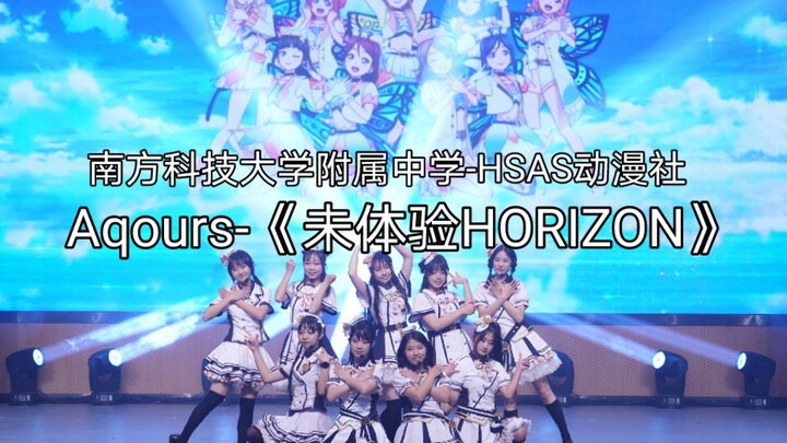 高中社团╳未体验Horizon｜HSAS动漫社【Lovelive｜Aqours】（未体验地平线）